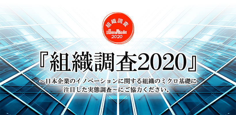 『組織調査2020』～日本企業のイノベーションに関する組織の ミクロ基礎に注目した実態調査～にご協力ください。